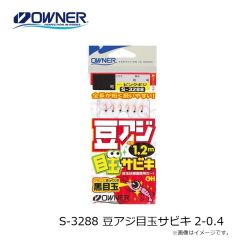 オーナー S-3288 豆アジ目玉サビキ 2-0.4