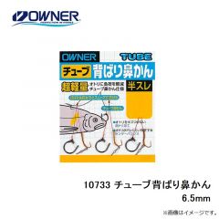 オーナー　10733 チューブ背ばり鼻かん 6.5mm