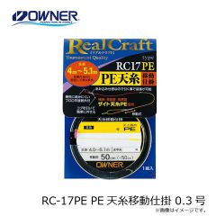 オーナー　RC-17PE PE天糸移動仕掛 0.3号