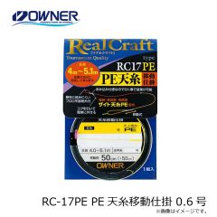 オーナー　RC-17PE PE天糸移動仕掛 0.6号