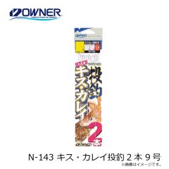 オーナー　N-143 キス・カレイ投釣2本 9号