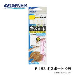 オーナー　F-153 キスボート 9号