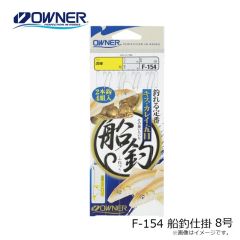 オーナー　F-154 船釣仕掛 8号