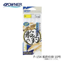 オーナー　F-154 船釣仕掛 10号