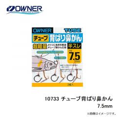 オーナー　10733 チューブ背ばり鼻かん 7.5mm