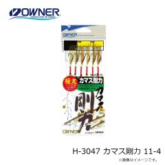 オーナー　H-3047 カマス剛力 11-4