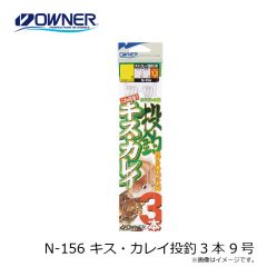 オーナー　N-156 キス・カレイ投釣3本 9号