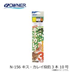 オーナー　N-156 キス・カレイ投釣3本 8号