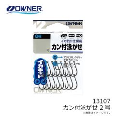 オーナー　13107 カン付泳がせ 2