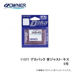 オーナー　11371 デカパック 茶ジャスト・キス 5号