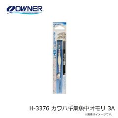 オーナー　H-3376 カワハギ集魚中オモリ 3A