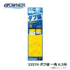 オーナー　33574 ダブ蝶 一角 6.5号