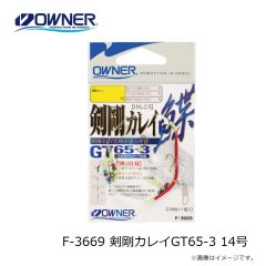 オーナー　F-3637 剣剛BLACK替鈎 14号