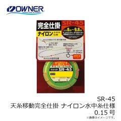 オーナー　SR-45 天糸移動完全仕掛 ナイロン水中糸仕様 0.15号