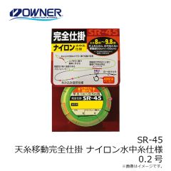 オーナー　SR-45 天糸移動完全仕掛 ナイロン水中糸仕様 0.2号