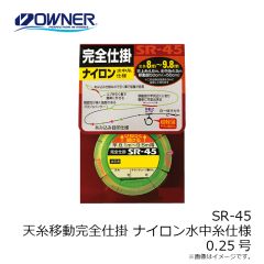 オーナー　SR-45 天糸移動完全仕掛 ナイロン水中糸仕様 0.25号