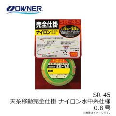 オーナー　SR-45 天糸移動完全仕掛 ナイロン水中糸仕様 0.8号