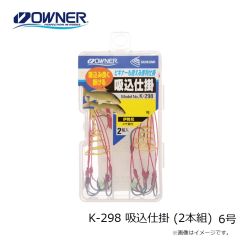 K-298 吸込仕掛 (2本組) 6号
