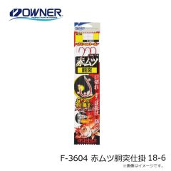 オーナー　F-3602 船カサゴ・ガシラ五目 11