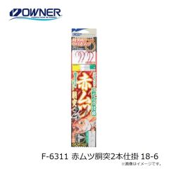 オーナー　F-6311 赤ムツ胴突2本仕掛 18-6