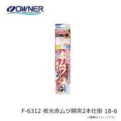 オーナー　F-6312 夜光赤ムツ胴突2本仕掛 18-6