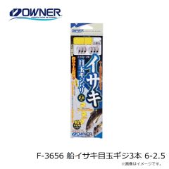オーナー　F-3656 船イサキ目玉ギジ3本 6-2.5