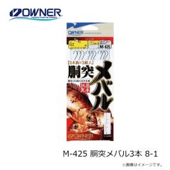 オーナー　M-425 胴突メバル3本 8-1