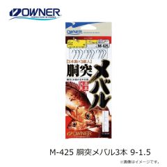 オーナー　M-425 胴突メバル3本 9-1.5