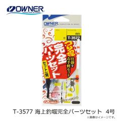 オーナー　T-3577 海上釣堀完全パーツセット 0号