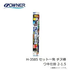 オーナー　H-3585 セット一発 チヌ棒ウキ仕掛 2-1.5