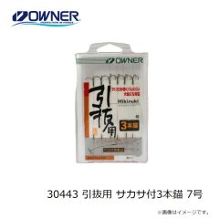 オーナー　30443 引抜用 サカサ付3本錨 7号
