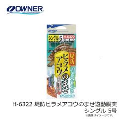 オーナー　H-6322 堤防ヒラメアコウのませ遊動胴突 シングル 5号