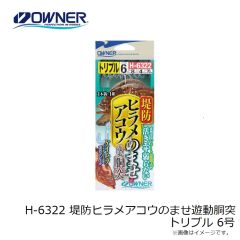 オーナー　H-6322 堤防ヒラメアコウのませ遊動胴突 トリプル 6号