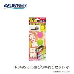 オーナー　H-3495 ぶっ飛びウキ釣りセット 小