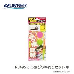 オーナー　H-3495 ぶっ飛びウキ釣りセット 中