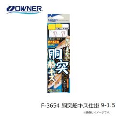 オーナー　F-3654 胴突船キス仕掛 9-1.5