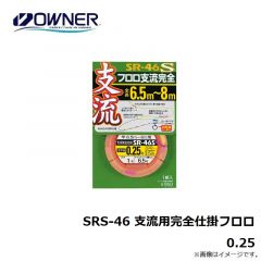 オーナー 　SRS-46 支流用完全仕掛フロロ　0.25