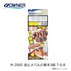 オーナー　M-3565 波止メバルの基本3組 7-0.8