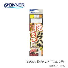 オーナー　33563 投カワハギ2本 2号