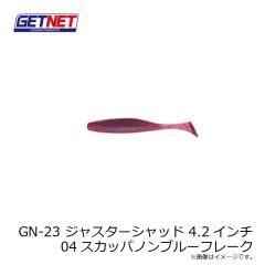 オーナー   GN-23 ジャスターシャッド 4.2インチ 04スカッパノンブルーフレーク