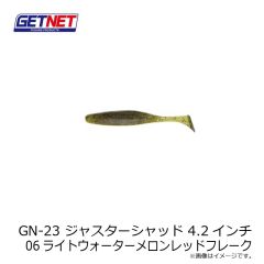 ゲットネット　GN-23 ジャスターシャッド 4.2インチ 06ライトウォーターメロンレッドフレーク