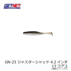 ゲットネット    GN-23 ジャスターシャッド 4.2インチ 13コアユ