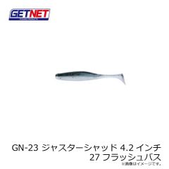 ゲットネット　GN-23 ジャスターシャッド 4.2インチ 27 フラッシュバス