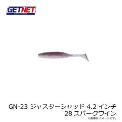 ゲットネット    GN-23 ジャスターシャッド 4.2インチ 28 スパークワイン