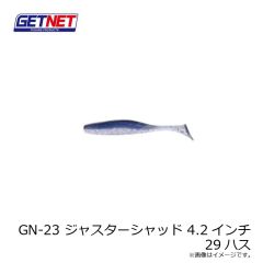 ゲットネット　GN-23 ジャスターシャッド 4.2インチ 29 ハス