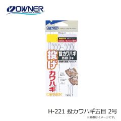 オーナー　H-221 投カワハギ五目 2号