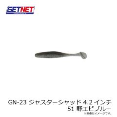 ゲットネット　GN-23 ジャスターシャッド 4.2インチ 51 野エビブルー