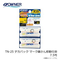 オーナー　TN-25 デカパック マーク鼻かん移動仕掛 7.5号