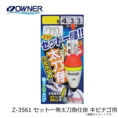 オーナー　Z-3561 セット一発太刀魚仕掛 キビナゴ用
