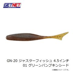 ゲットネット　GN-20 ジャスターフィッシュ 4.5インチ 01 グリーンパンプキンシード